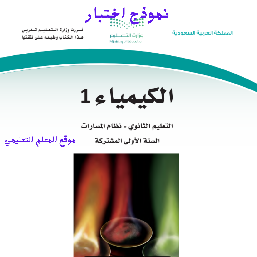 اختبار كيمياء 1 أول ثانوي مسارات الفصل الأول 1447