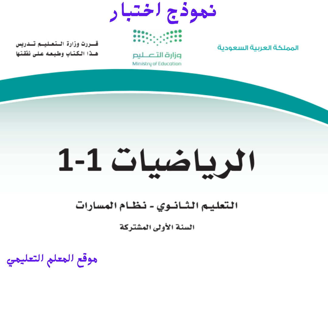 اختبار رياضيات أول ثانوي مسارات الفصل الأول 1447 محلول