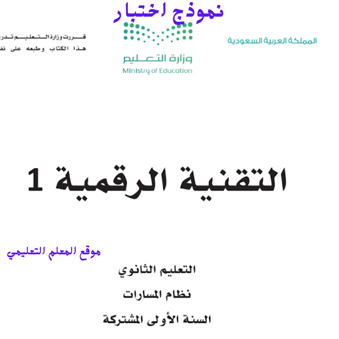 اختبار التقنية الرقمية 1 أول ثانوي مسارات الفصل الاول 1447 مع الحل