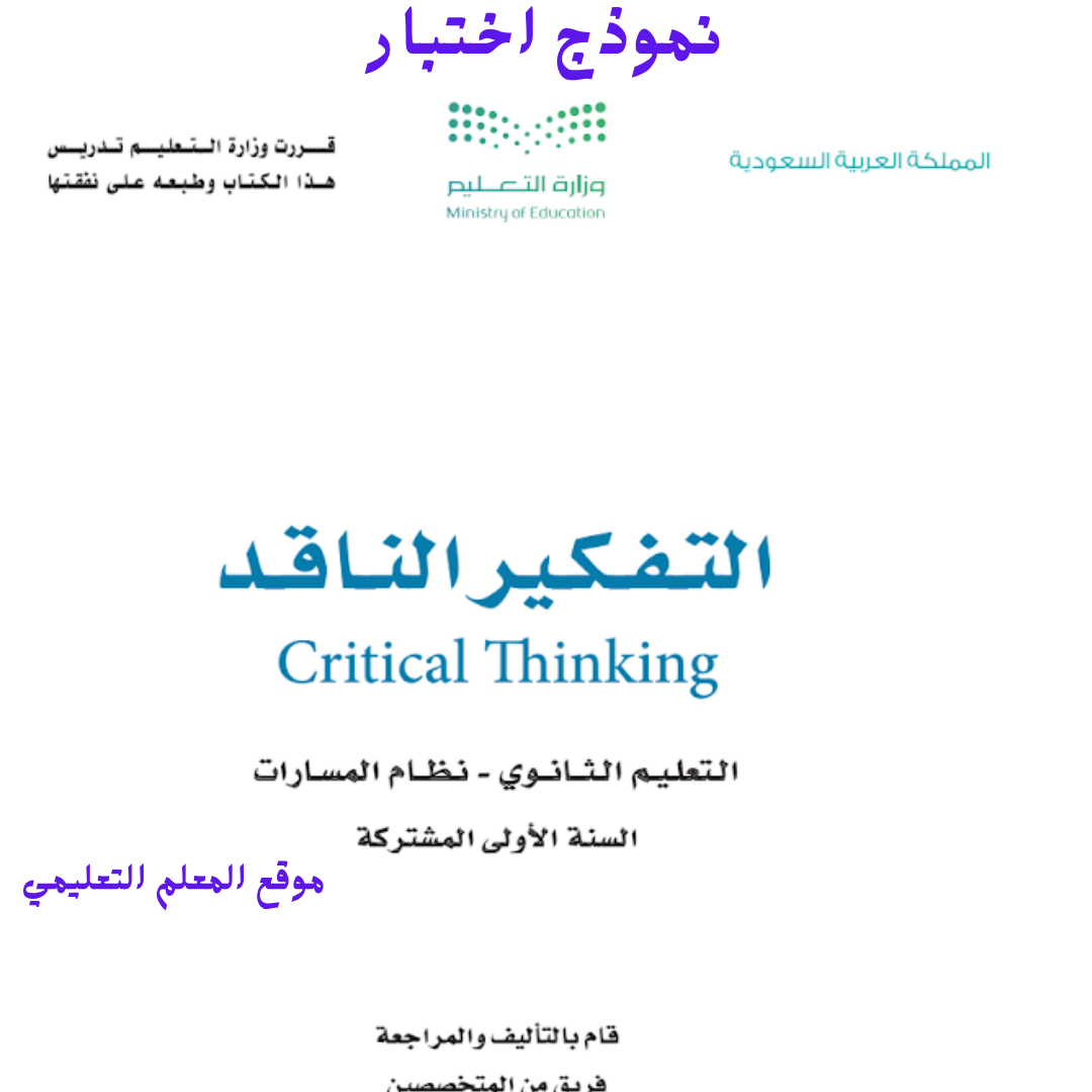 اختبار التفكير الناقد أول ثانوي مسارات الفصل الأول 1447