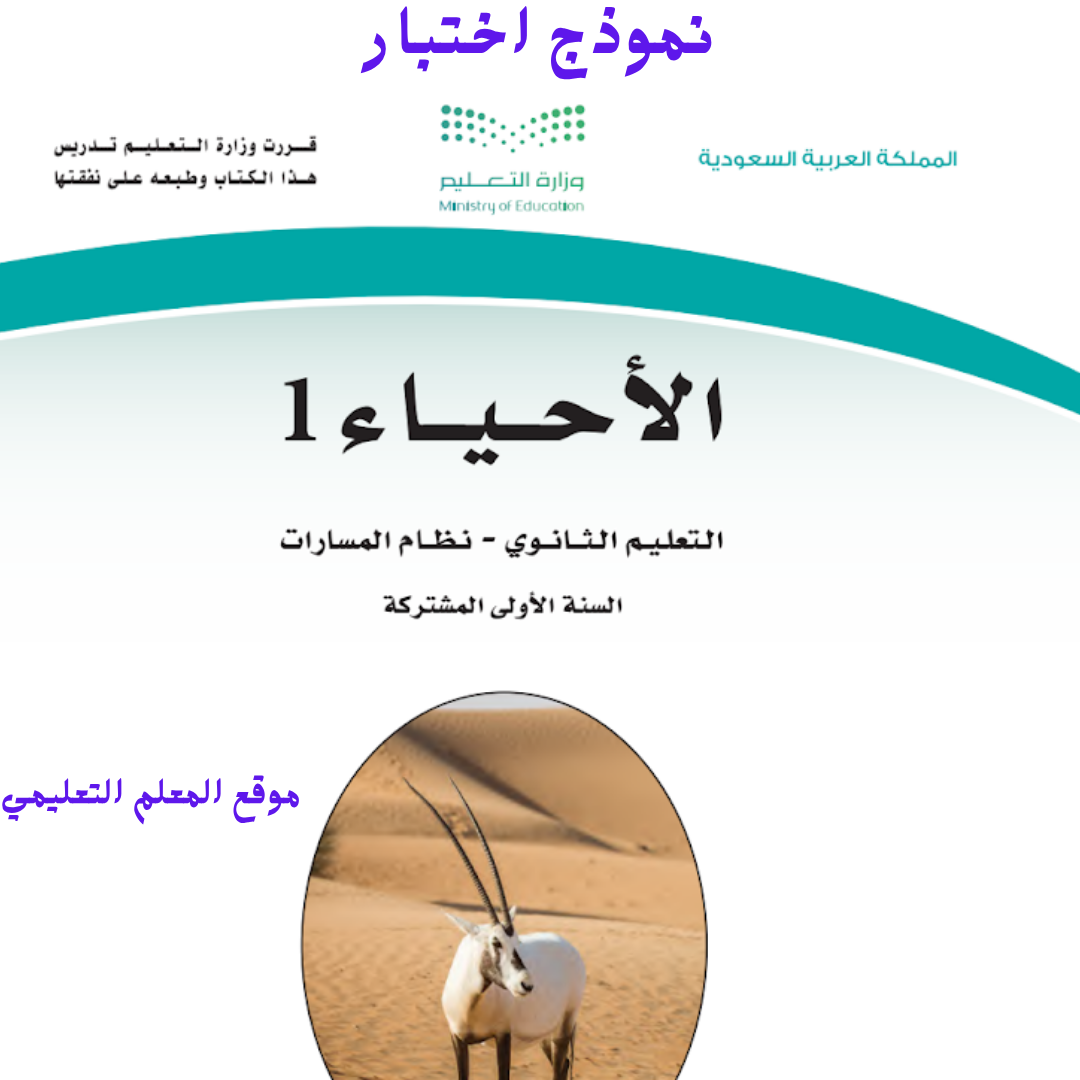 اختبار احياء أول ثانوي مسارات الفصل الأول 1447 مع الاجابة