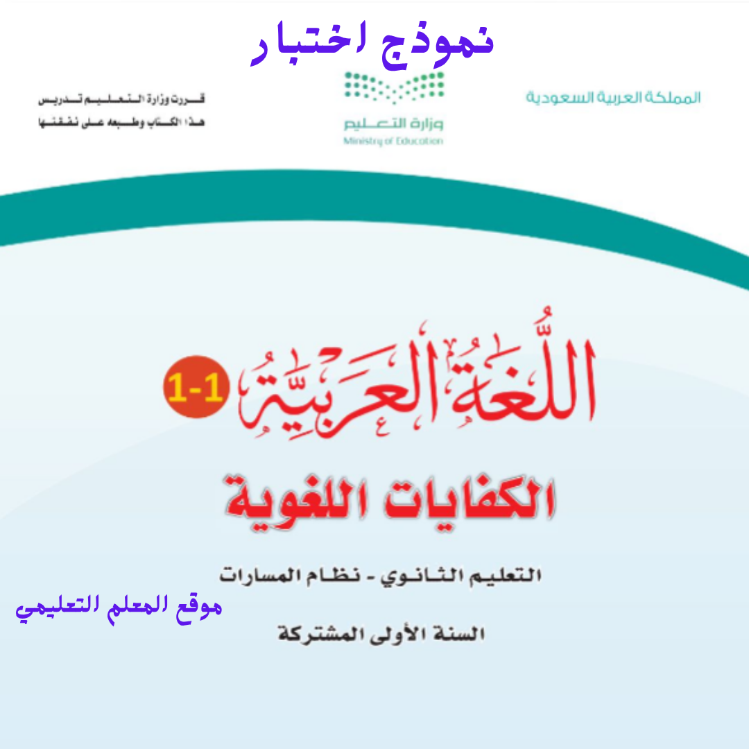 اختبار كفايات لغوية 1-1 أول ثانوي مسارات الفصل الأول 1447