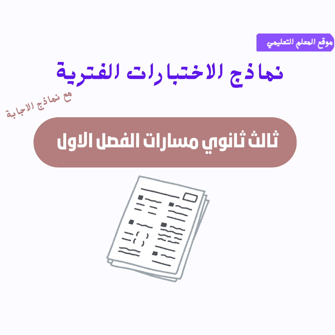 اختبارات الفترية ثالث ثانوي مسارات ف1