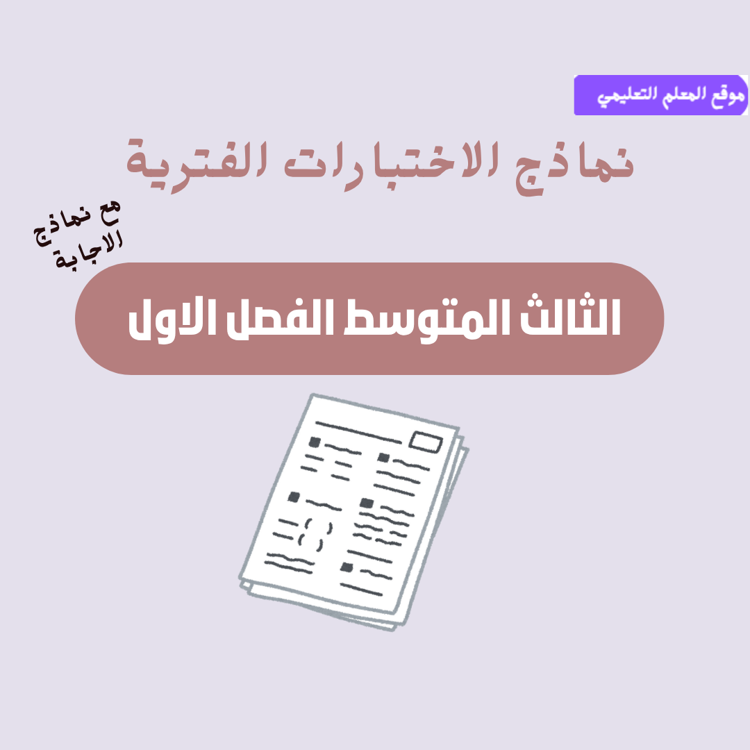 اختبارات الفترية ثالث متوسط ف1