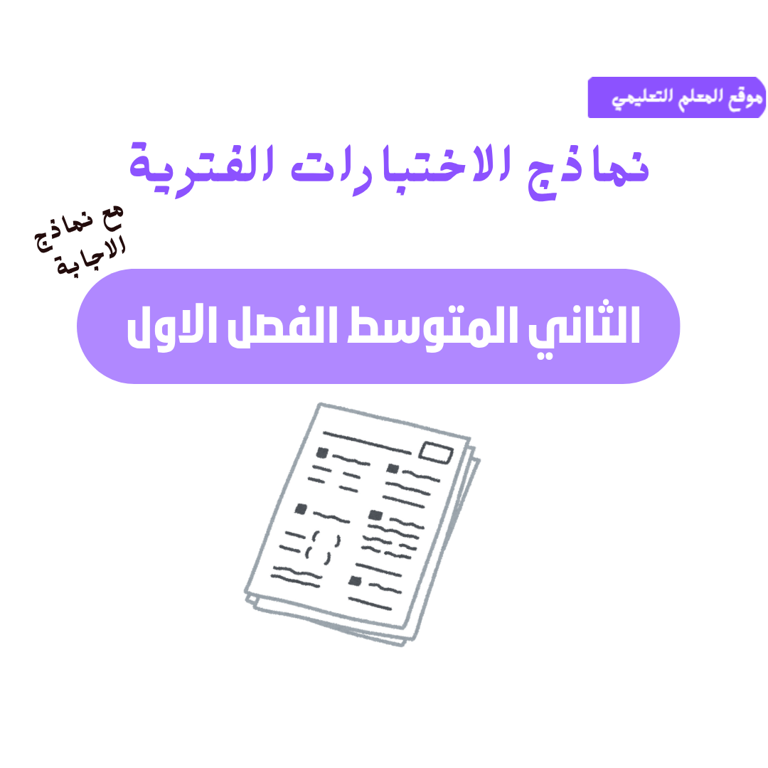 الاختبارات الفترية ثاني متوسط ف1