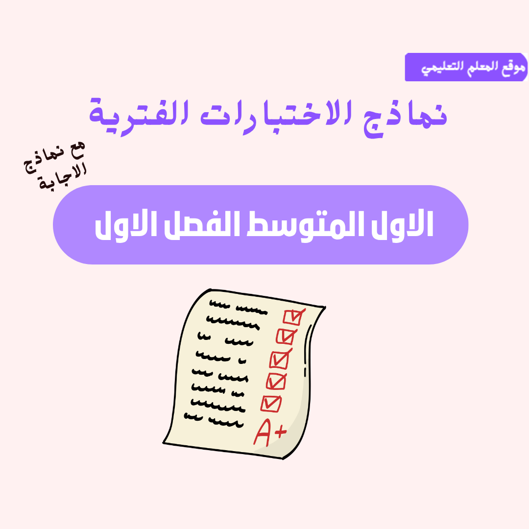 اختبارات الفترية اول متوسط ف1