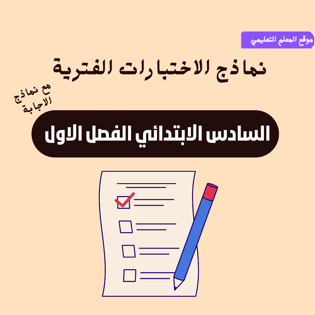 اختبارات الفترية سادس ابتدائي ف1