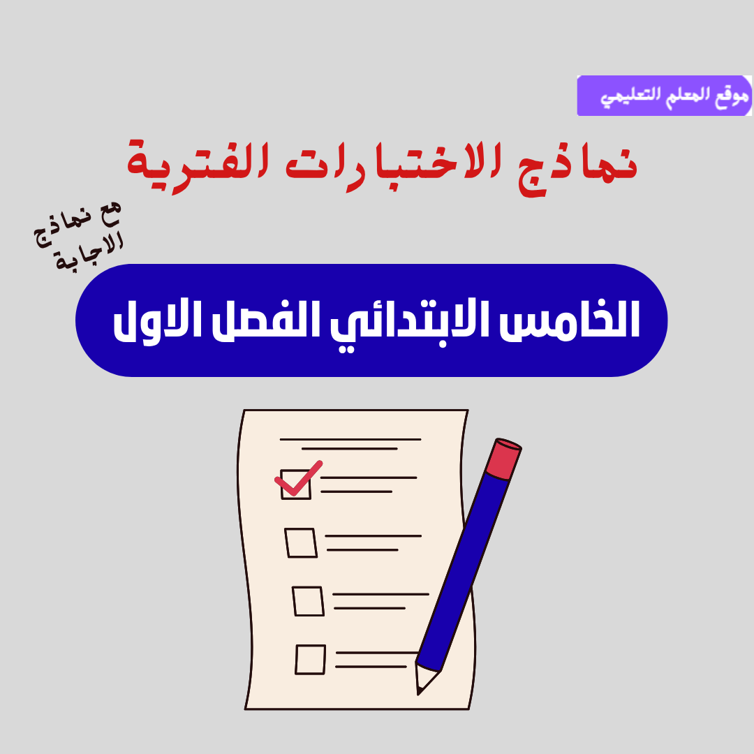 الاختبارات الفترية خامس ابتدائي ف1