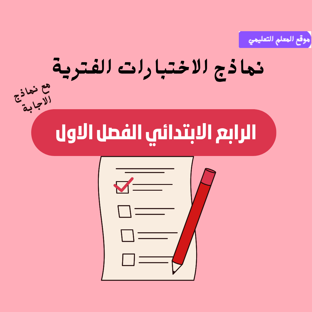 الاختبارات فترية رابع ابتدائي ف1