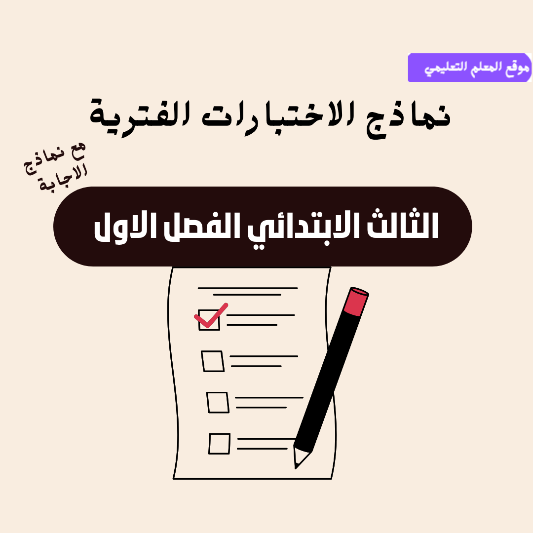 الاختبارات الفترية ثالث ابتدائي ف1