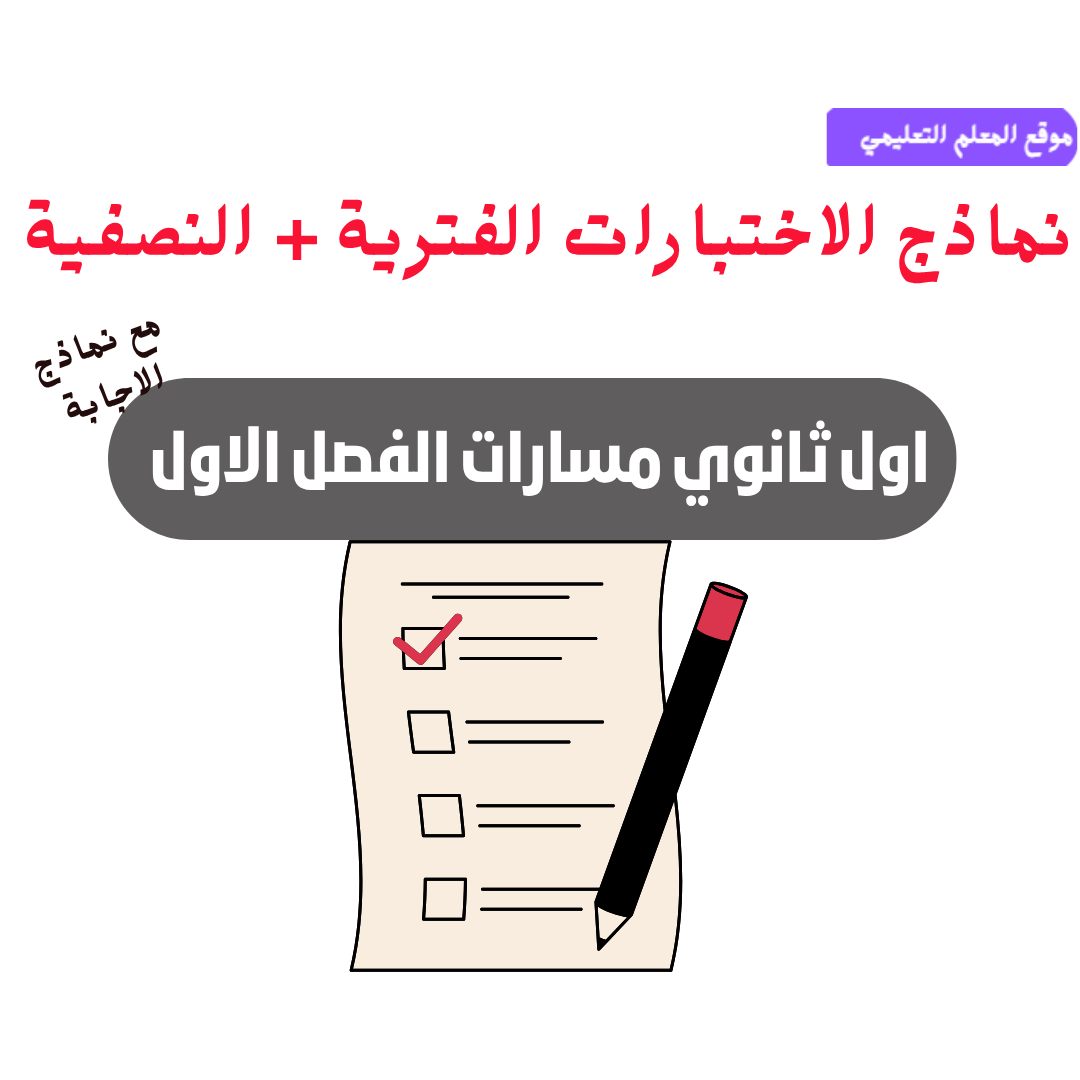 الاختبارات الفترية والنصفية اول ثانوي مسارات ف1