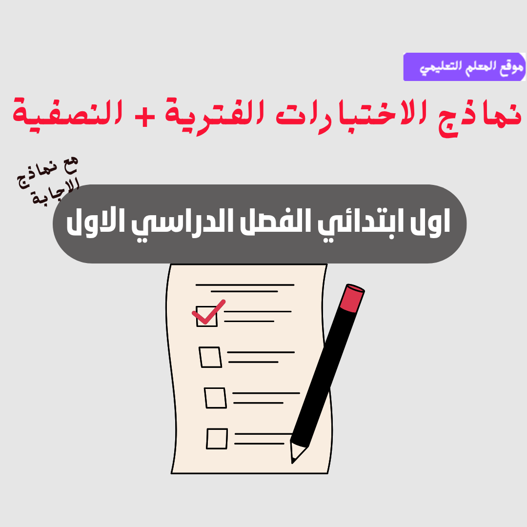 نماذج اختبارات اول ابتدائي ف1