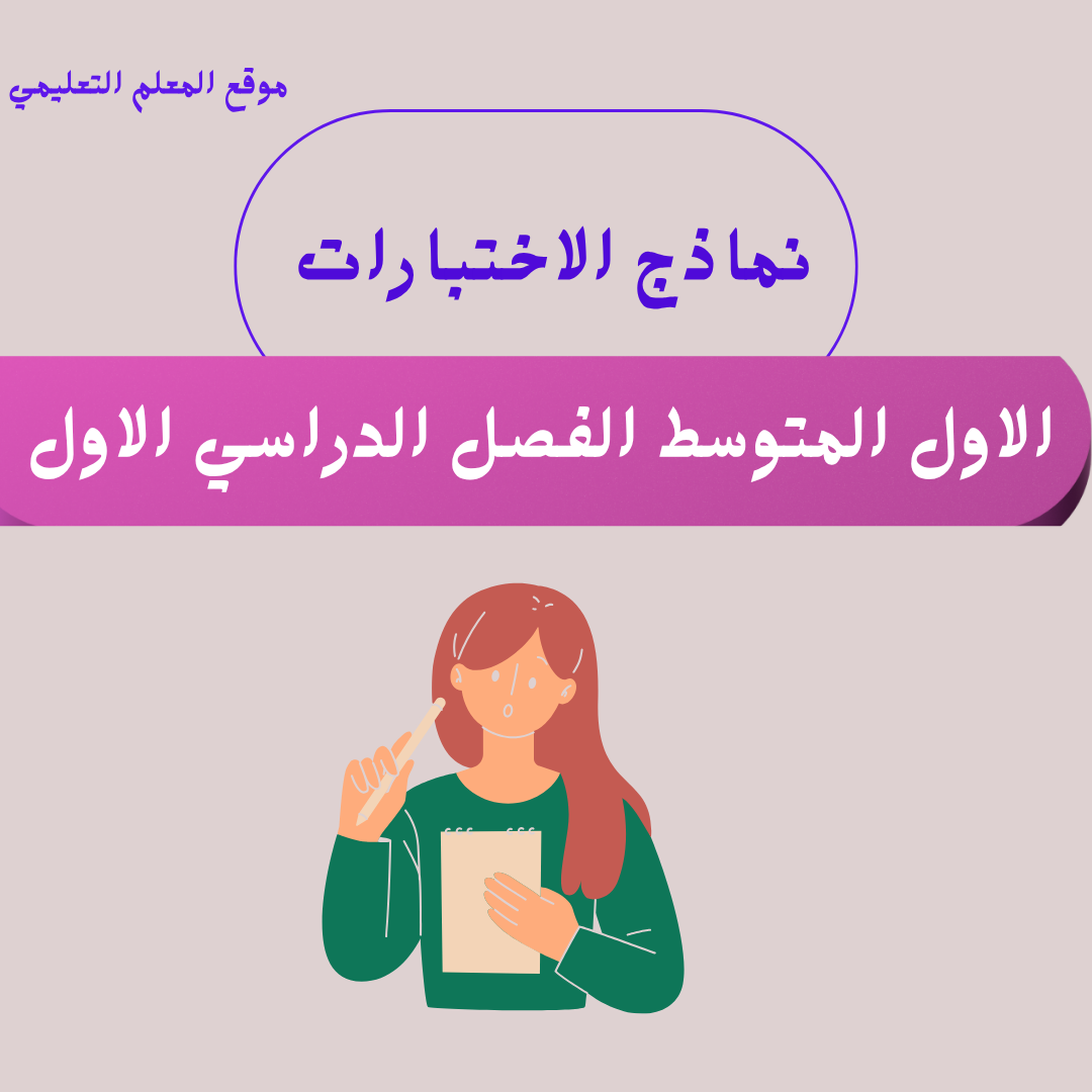 نماذج اختبارات اول متوسط ف1