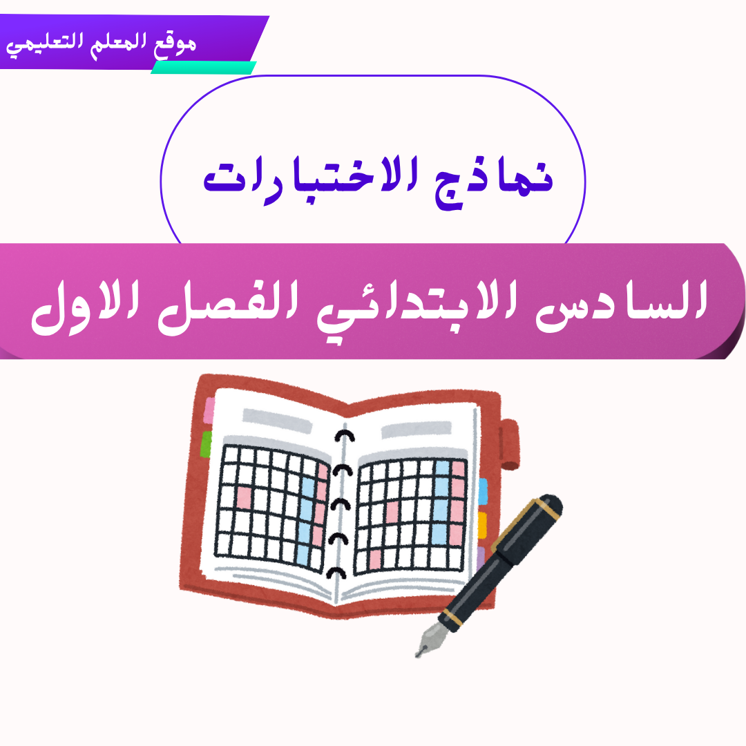 نماذج اختبارات سادس ابتدائي ف1