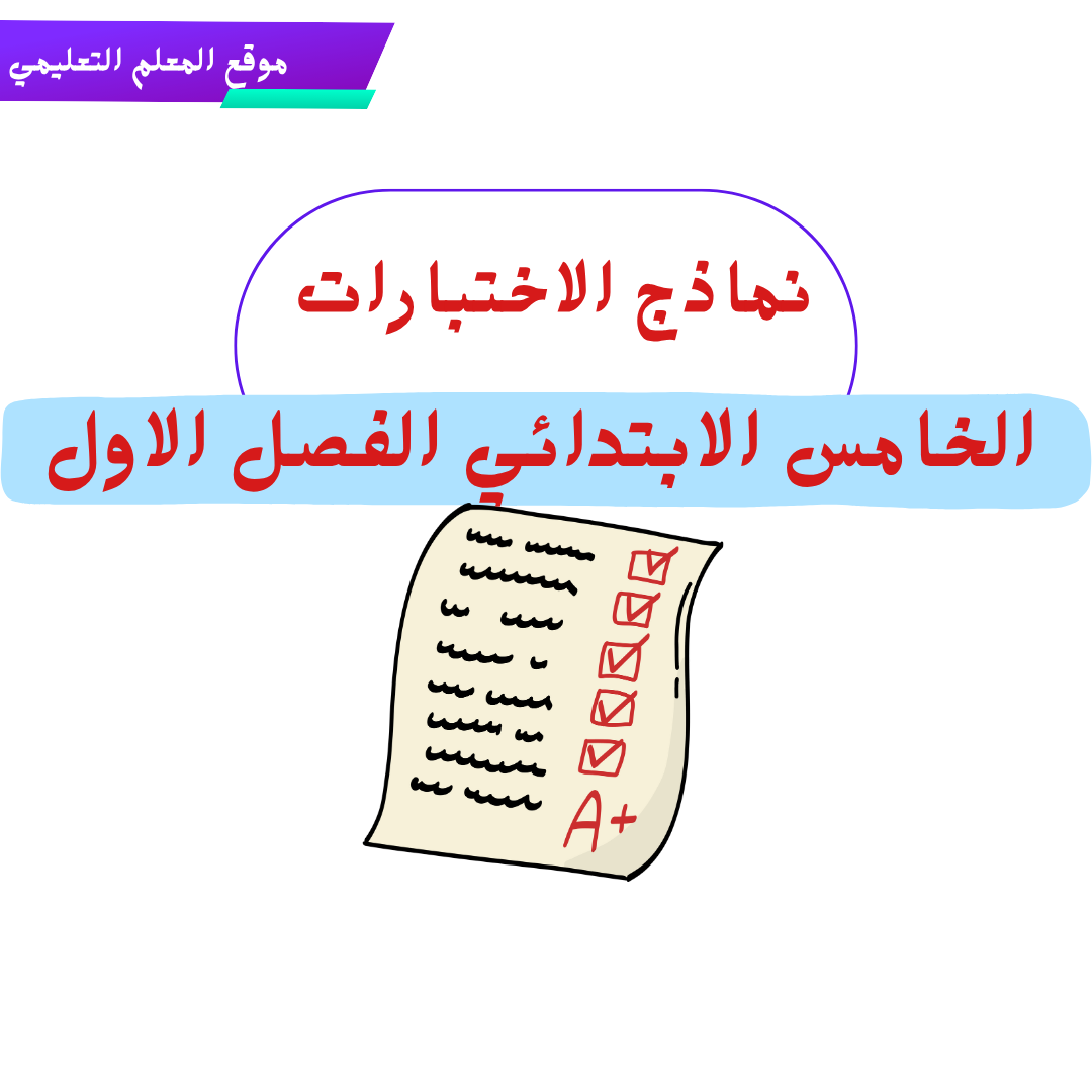 نماذج اختبارات خامس ابتدائي ف1