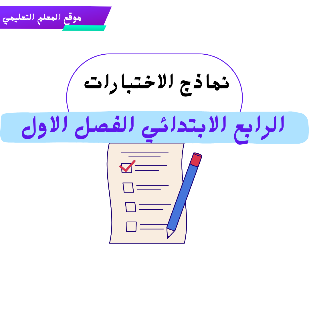 نماذج اختبارات رابع ابتدائي ف1