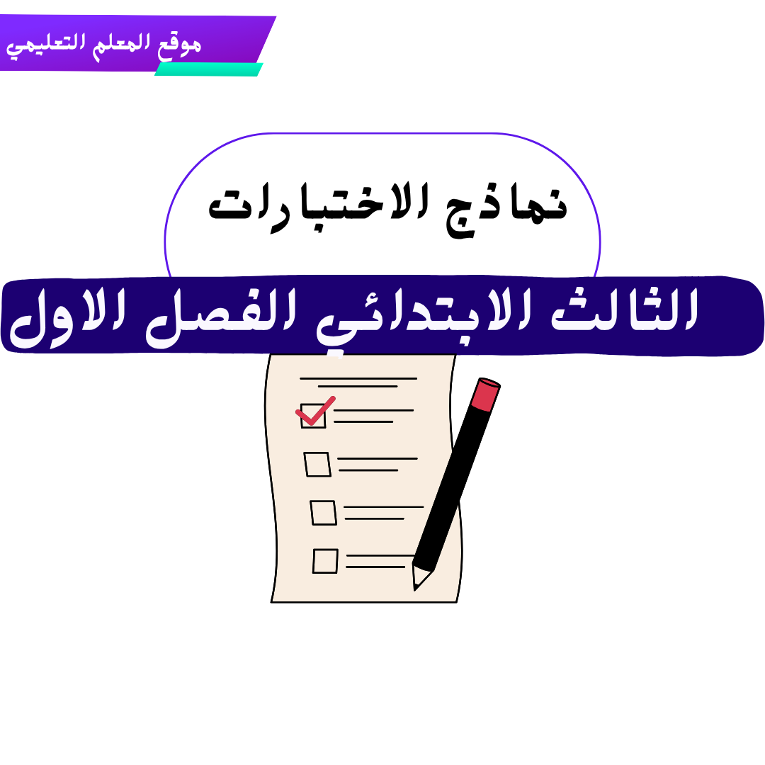 نماذج اختبارات ثالث ابتدائي ف1