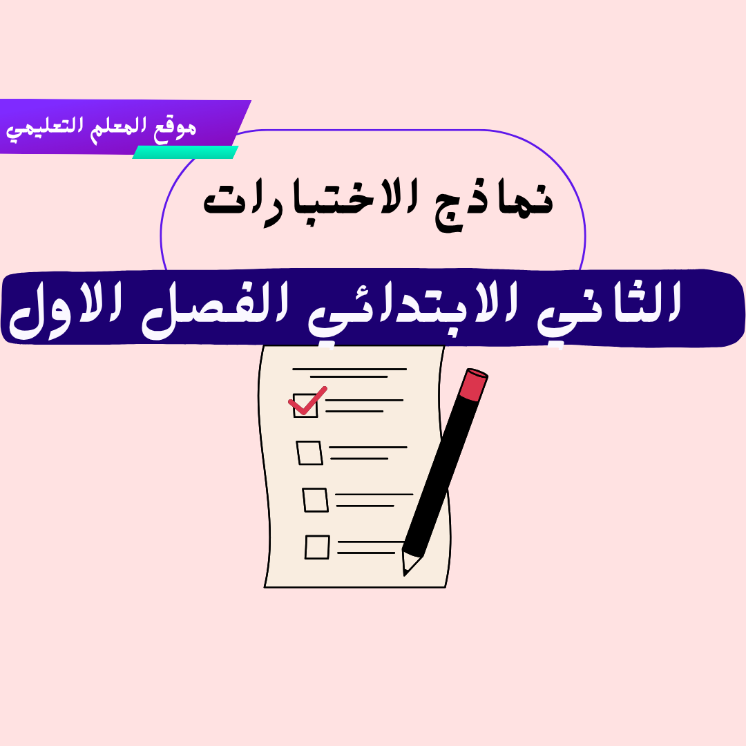نماذج اختبارات ثاني ابتدائي ف1