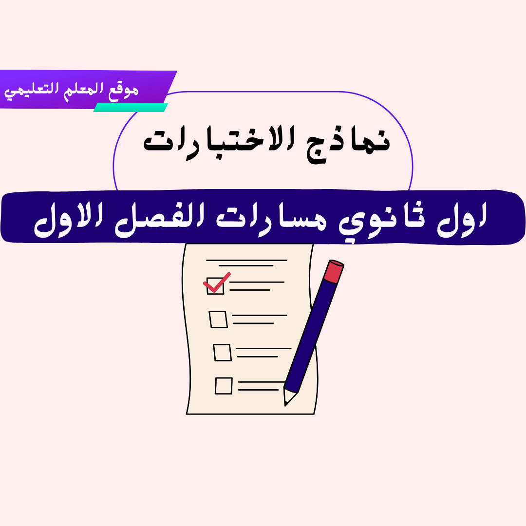 نماذج اختبارات اول ثانوي مسارات ف1