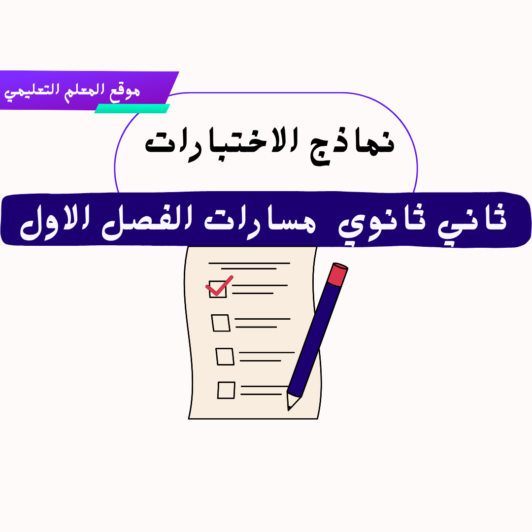 نماذج اختبارات ثاني ثانوي مسارات ف1