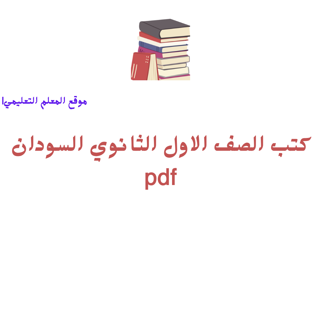 تحميل كتب الصف الاول الثانوي السودان pdf 2026 الطبعة الجديدة