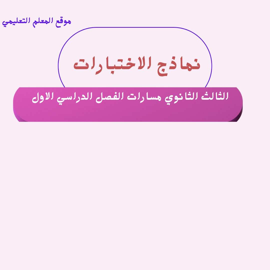نماذج اختبارات ثالث ثانوي ف1