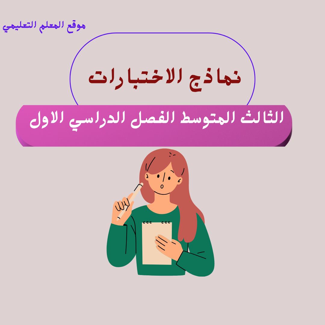 نماذج اختبارات ثالث متوسط ف1