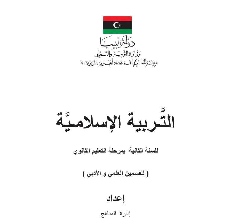 حل كتاب التربية الاسلامية ثاني ثانوي ليبيا pdf