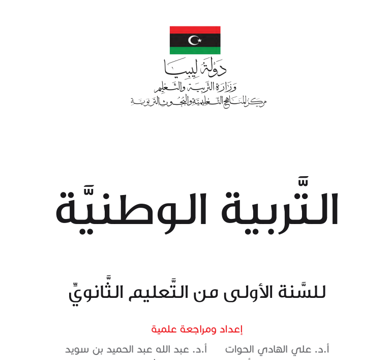 كتاب التربية الوطنية الاول الثانوي ليبيا pdf 2026