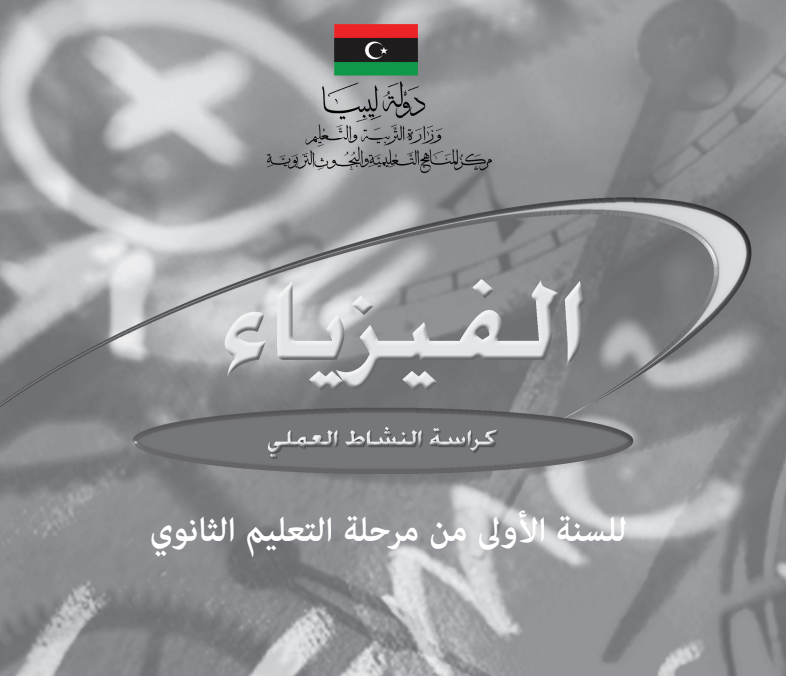 كتاب كراسة النشاط فيزياء اول ثانوي ليبيا pdf 2026