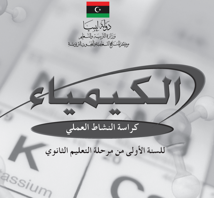 كتاب كراسة النشاط كيمياء اول ثانوي ليبيا pdf 2026