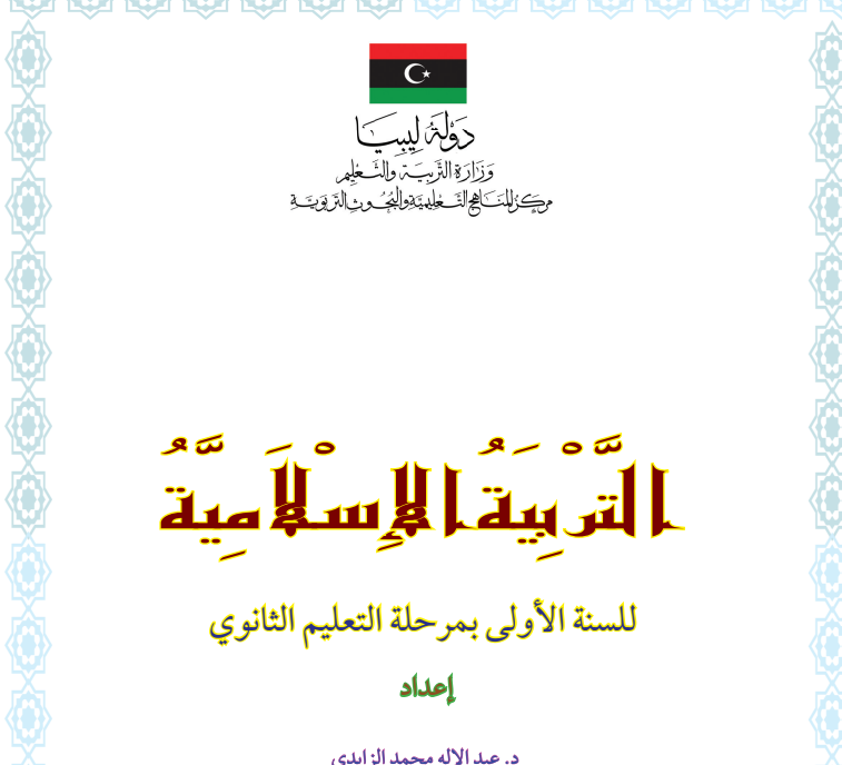 حل كتاب التربية الاسلامية اول ثانوي ليبيا PDF
