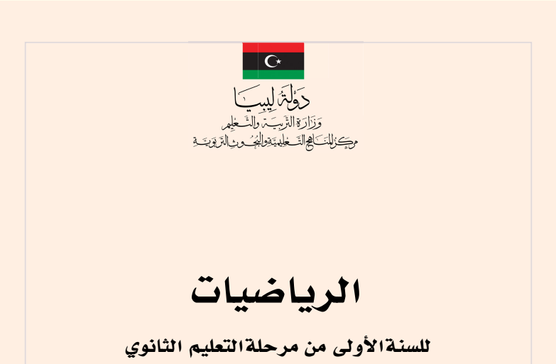 حل كتاب الرياضيات اول ثانوي ليبيا pdf كامل