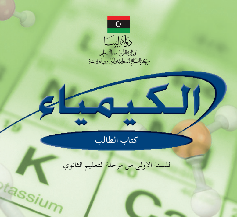 حل كتاب الكيمياء اول ثانوي ليبيا pdf