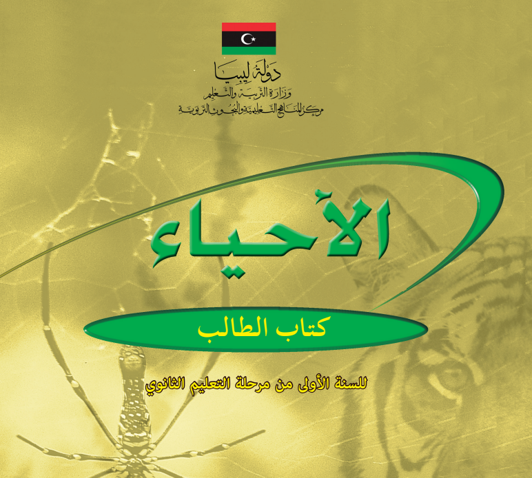 حل كتاب الاحياء الصف الاول الثانوي ليبيا pdf