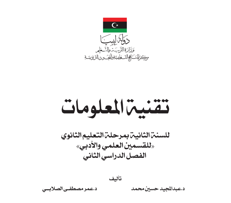 كتاب تقنية المعلومات ثاني ثانوي ليبيا pdf الفصل الثاني 2026