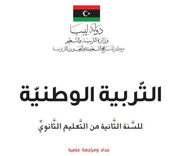 كتاب التربية الوطنية الثاني الثانوي منهج ليبيا pdf 2026