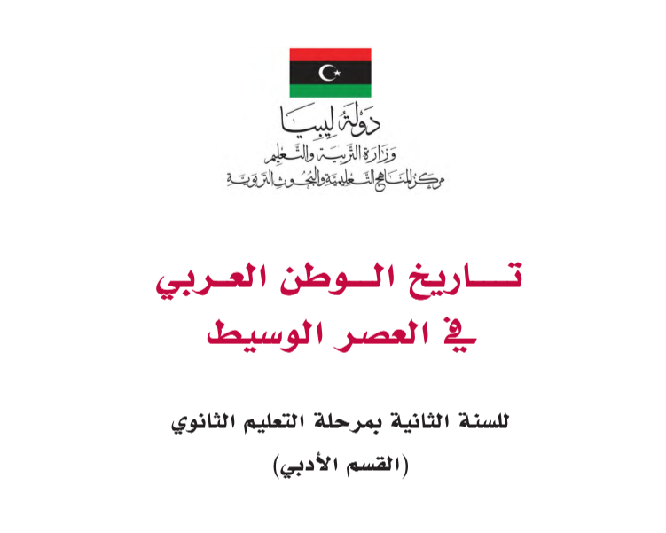 كتاب التاريخ ثاني ثانوي منهج ليبيا الجديد pdf 2026