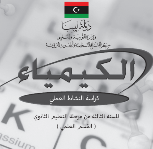 كراسة النشاط العملي كيمياء ثالث ثانوي ليبيا pdf 2026