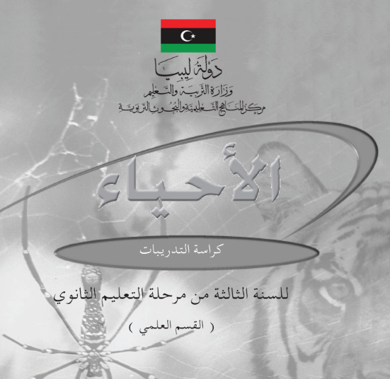 كراسة التدريبات احياء ثالث ثانوي ليبيا pdf 2026