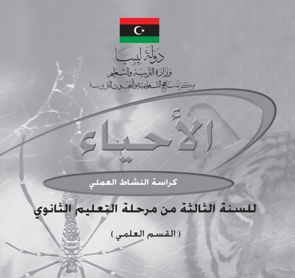 كراسة النشاط العملي احياء ثالث ثانوي ليبيا pdf 2026