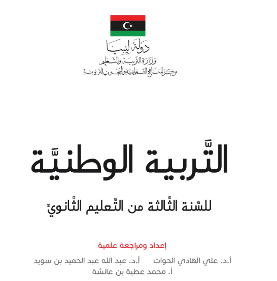 كتاب التربية الوطنية ثالث ثانوي ليبيا pdf 2026
