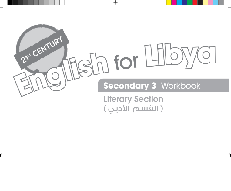 كتاب الانجليزي workbook ثالث ثانوي ليبيا ادبي pdf 2026