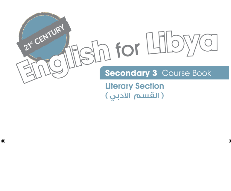 كتاب الانجليزي ثالث ثانوي منهج ليبيا pdf 2026 ادبي