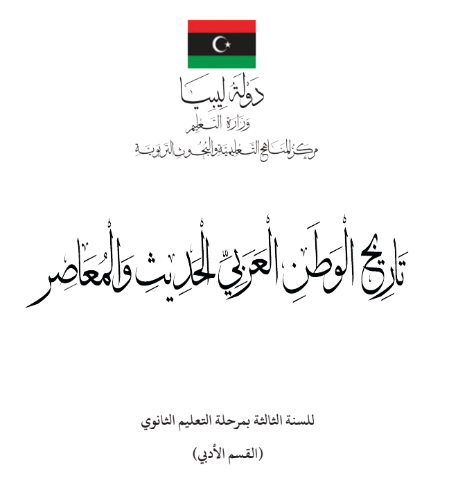 كتاب التاريخ ثالث ثانوي منهج ليبيا الجديد pdf 2026