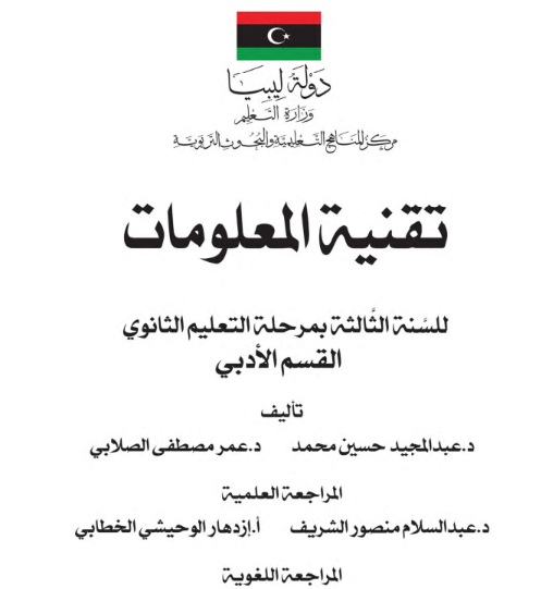 كتاب تقنية المعلومات ثالث ثانوي ليبيا pdf ادبي 2026