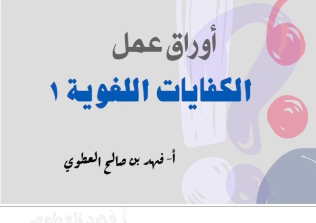 مراجعة اللغة العربية 1-1 اول ثانوي مسارات 1447