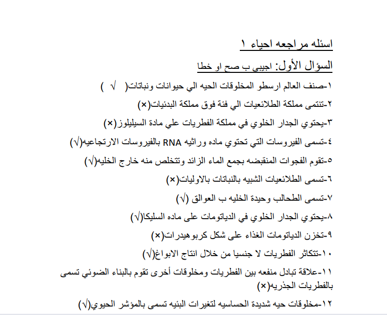 اسئلة مراجعة احياء 1 اول ثانوي مسارات ف1 pdf