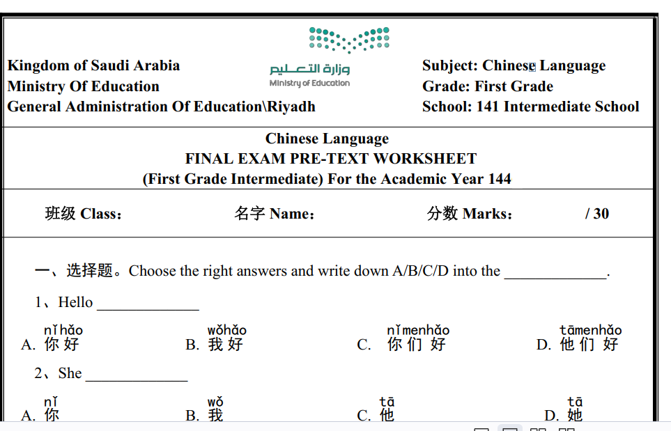 اختبار اللغة الصينية اول متوسط الفصل الاول 1447