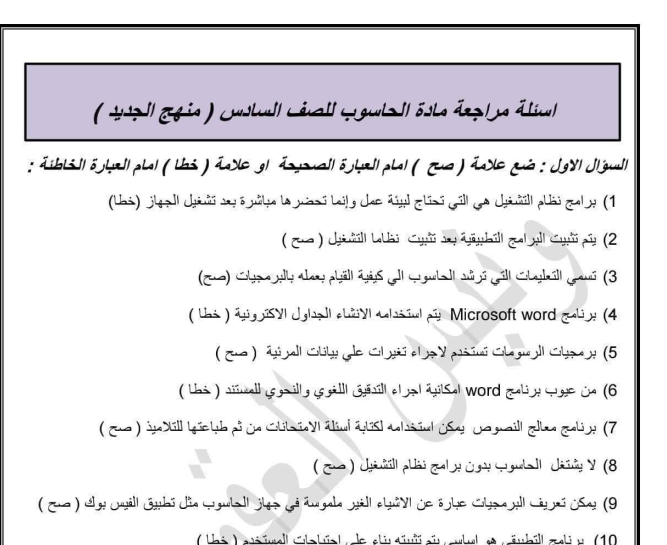 مراجعة الحاسوب الصف السادس المنهج الليبي pdf